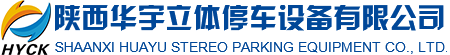 陝西華宇立體停車設備有限公司